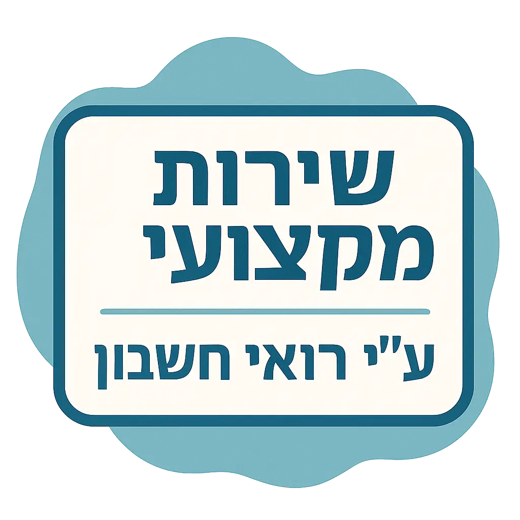 החזרי מס לשירותך עם תו אמון הציבור